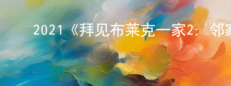 ﻿单金玲发布﻿2021《拜见布莱克一家2：邻家有鬼》完整版电影/在线观看/百度云-美剧天堂